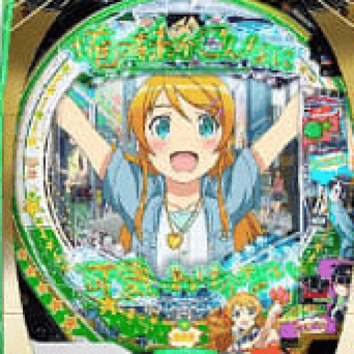俺のいもうとがこんなにかわいいわけがない パチンコ